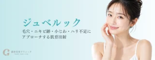 銀座美容クリニック_ジュベルック