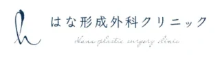 はな形成外科クリニック