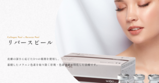 WOクリニック_リバースピール