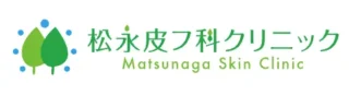 松永皮フ科クリニックロゴ