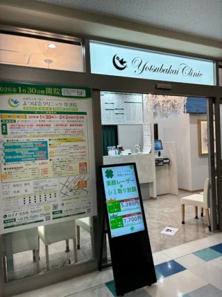 よつば会クリニック 草津院のイメージ1