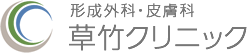 草竹クリニック