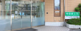 寺田皮ふ科のイメージ1
